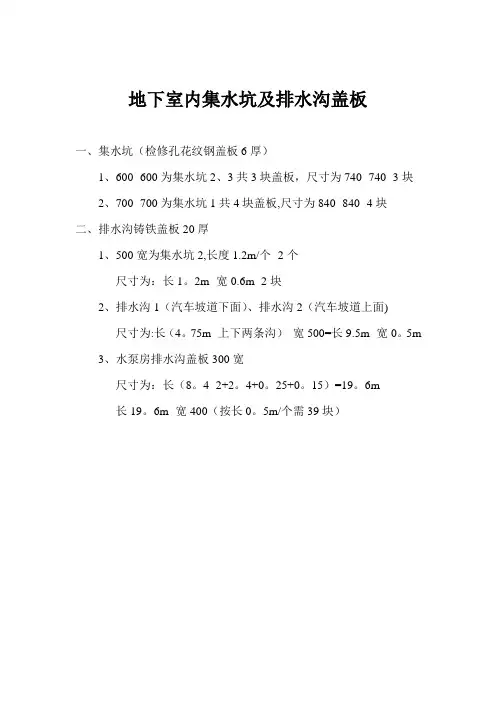 地下室内集水坑及排水沟盖板