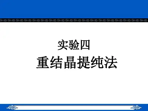 (完整版)重结晶提纯法