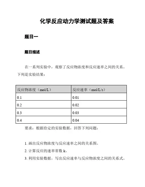  化学反应动力学测试题及答案