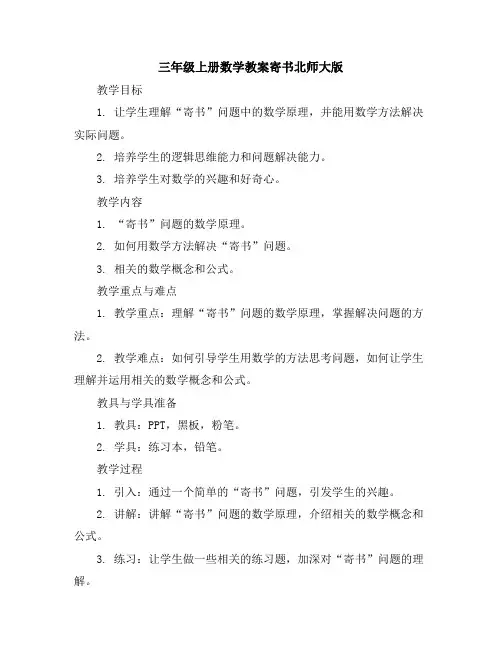 三年级上册数学教案-寄书-北师大版