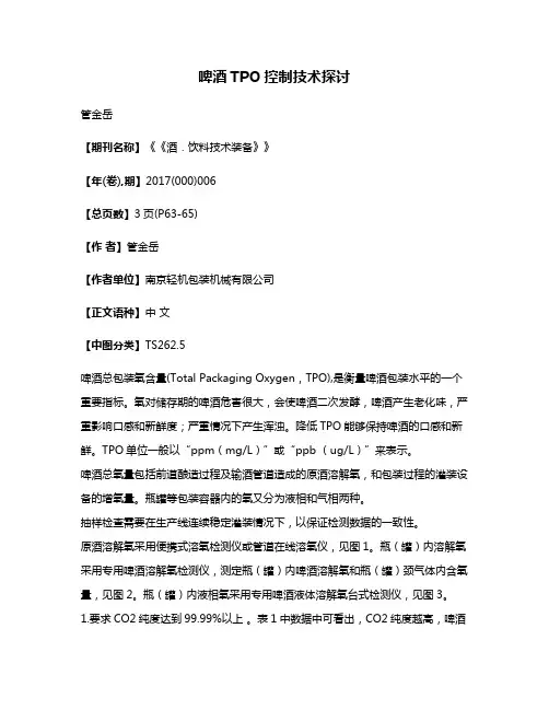 啤酒TPO控制技术探讨