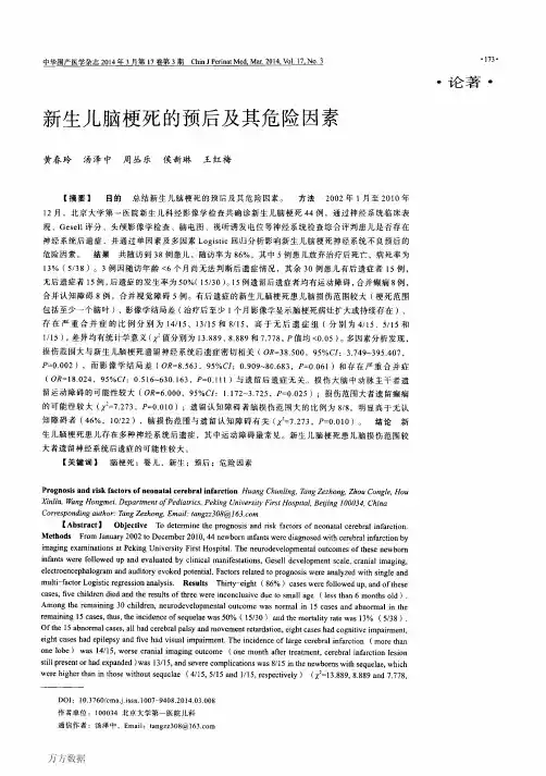 新生儿脑梗死的预后及其危险因素