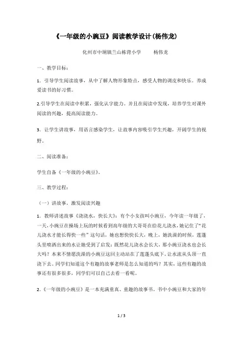 《一年级的小豌豆》阅读教学设计(杨伟龙)
