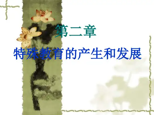第二章_特殊教育的产生和发展