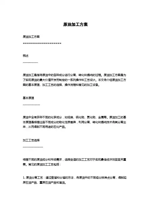 原油加工方案