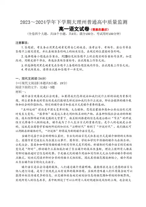 云南省大理白族自治州2023-2024学年高一下学期7月期末考试 语文含答案