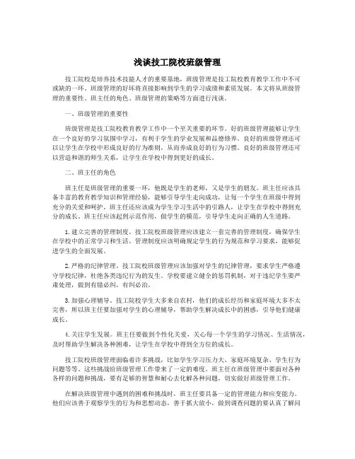 浅谈技工院校班级管理
