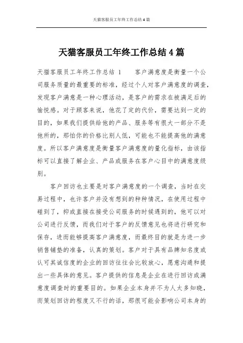 天猫客服员工年终工作总结4篇