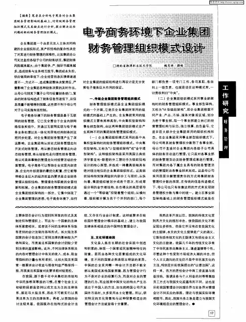 电子商务环境下企业集团财务管理组织模式设计