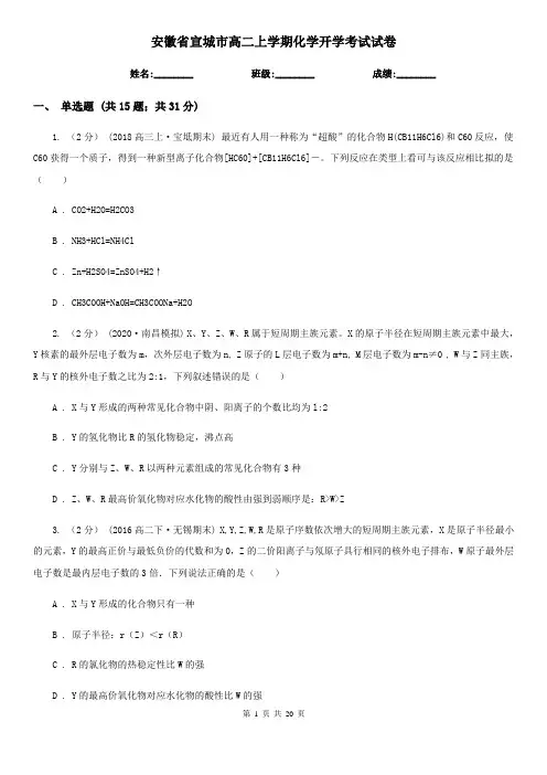 安徽省宣城市高二上学期化学开学考试试卷
