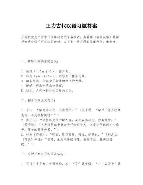 王力古代汉语习题答案
