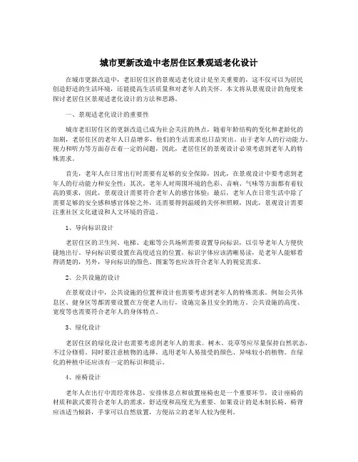 城市更新改造中老居住区景观适老化设计