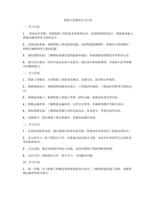 铁路专业课的学习计划