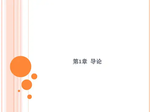 第一章  导论  《商务谈判》PPT课件