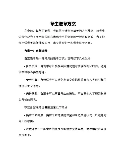 考生送考方案