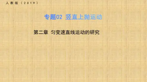 【课件】竖直上抛运动(人教版2019必修第一册)