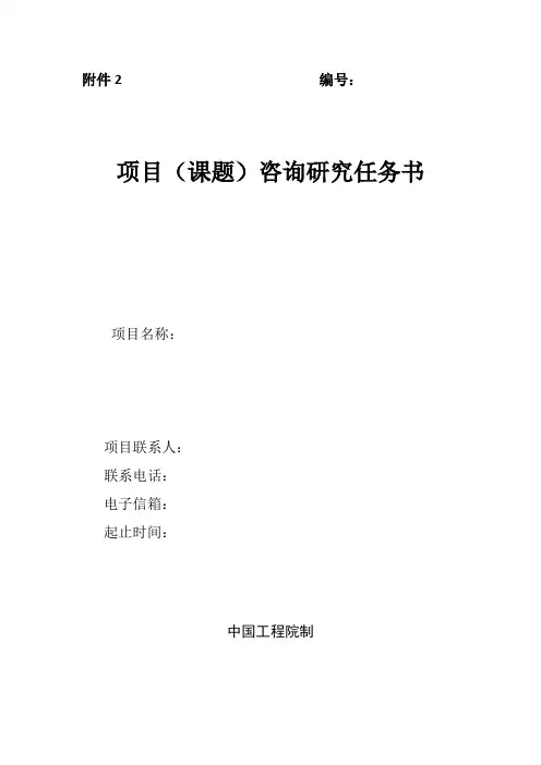 项目(课题)咨询研究任务书