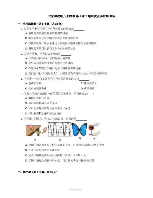 北京课改版八上物理 第1章 7 超声波及其应用 知识(有解析)
