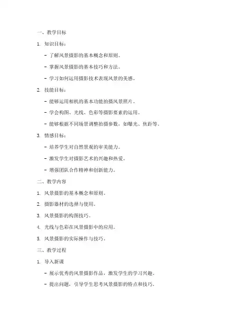 拍风景照的教学设计方案