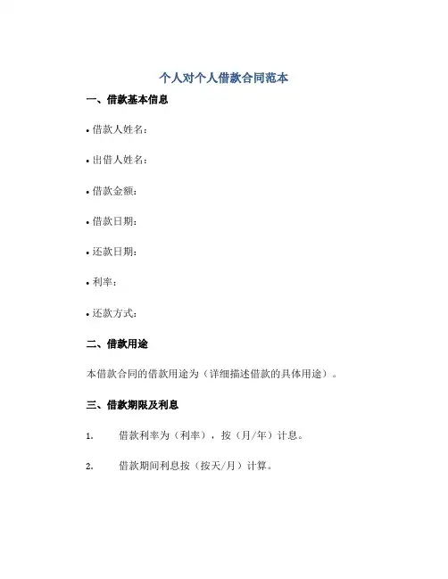 个人对个人借款(合同)范本