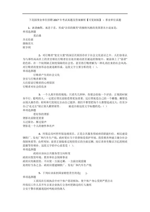 下花园事业单位招聘2017年考试真题及答案解析【可复制版】 - 事业单位真题