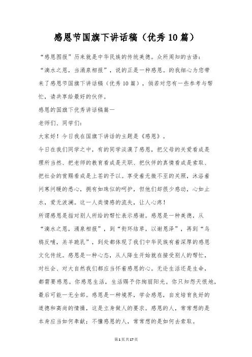 感恩节国旗下讲话稿(优秀10篇)