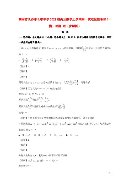 湖南省长沙市长郡中学2021届高三数学上学期第一次适应性考试(一模)试题 理(含解析)