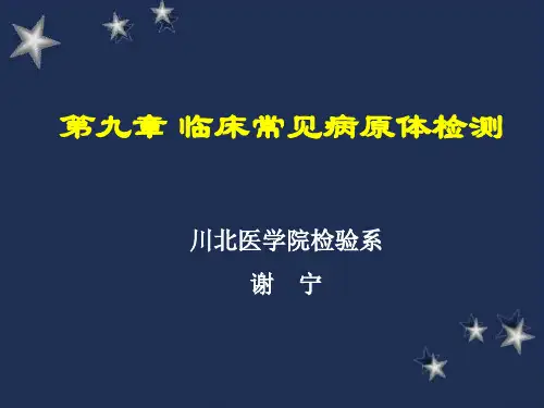 临床病原体检查