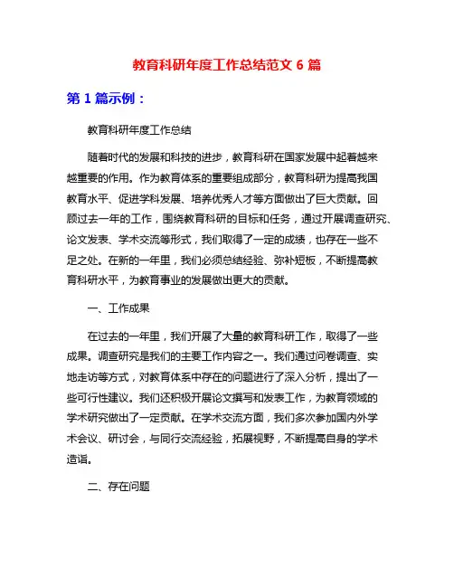 教育科研年度工作总结范文6篇
