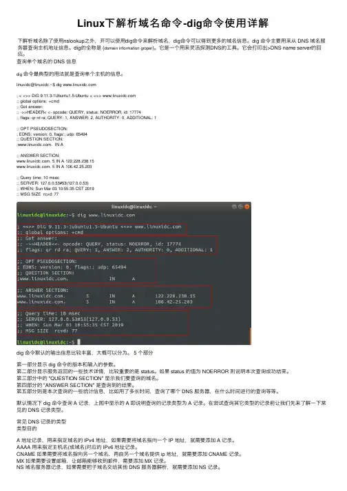 Linux下解析域名命令-dig命令使用详解
