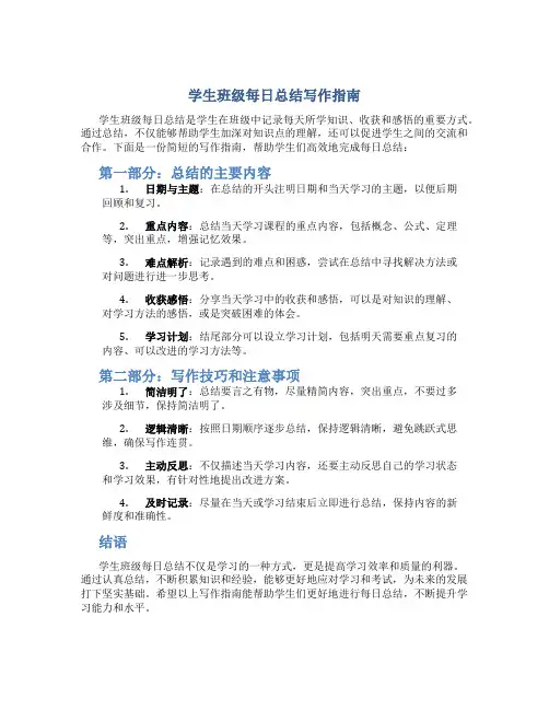 学生班级每日总结怎么写简短