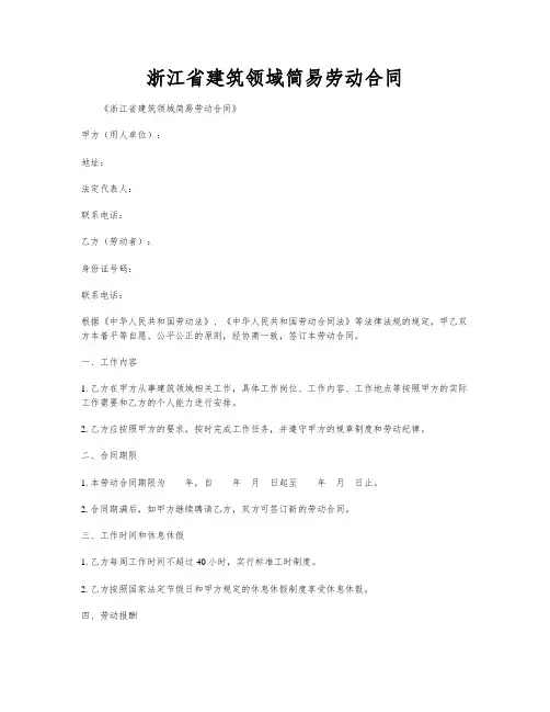 浙江省建筑领域简易劳动合同