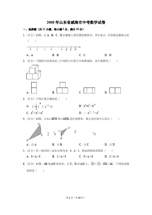 2008年山东省威海市中考数学试卷