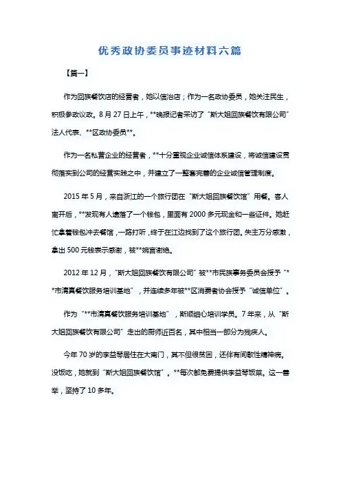 优秀政协委员事迹材料六篇