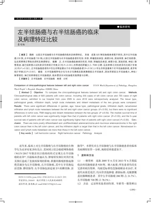 左半结肠癌与右半结肠癌的临床及病理特征比较