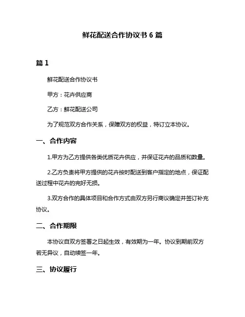 鲜花配送合作协议书6篇