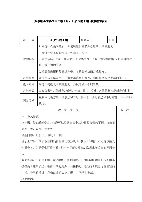 【新教材】苏教版小学科学三年级上册：6.肥沃的土壤 教案教学设计