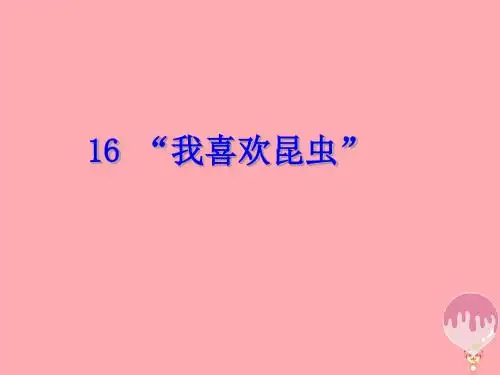 三年级语文上册第六单元“我喜欢昆虫”PPT课件4鄂教版