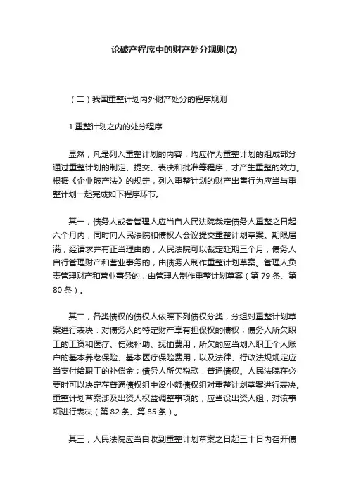 论破产程序中的财产处分规则（2）