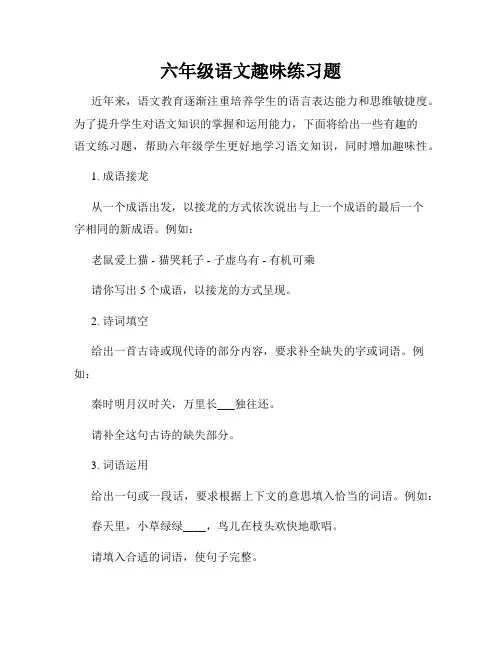 六年级语文趣味练习题