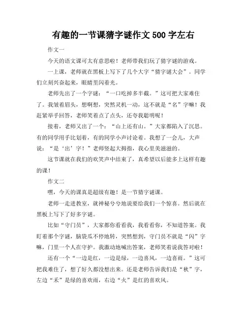 有趣的一节课猜字谜作文500字左右