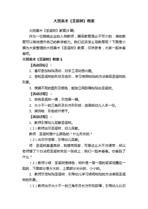 大班美术《圣诞树》教案（9篇）