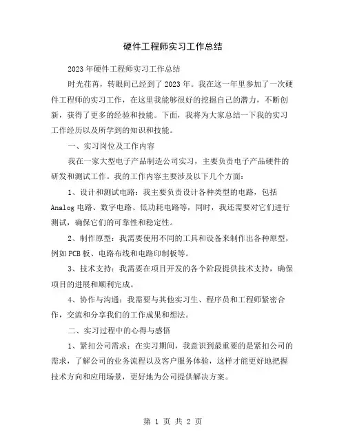 硬件工程师实习工作总结
