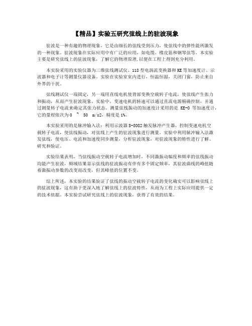 【精品】实验五研究弦线上的驻波现象