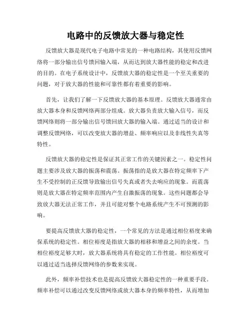 电路中的反馈放大器与稳定性