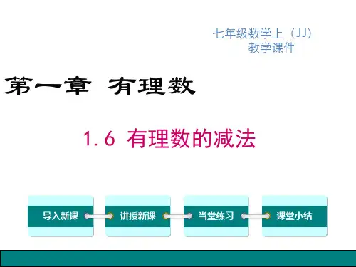 冀教版七年级上册数学精品教学课件 第一单元 有理数的减法 有理数的减法