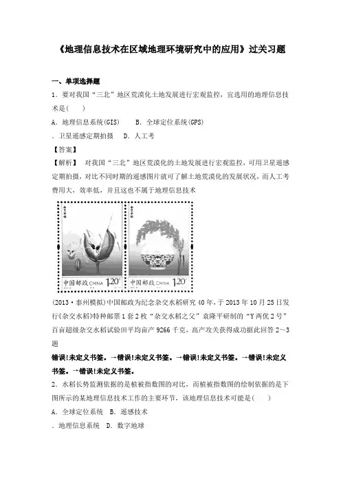 最新人教版必修三高中地理过关习题1.2信息技术在区域环境研究中的应用2及答案