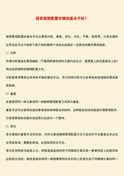 推荐：园林植物配置有哪些基本手法？