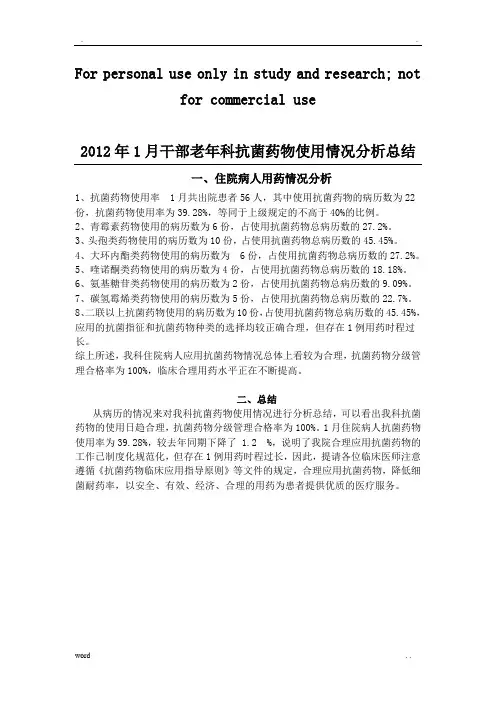 抗菌药物使用情况分析总结