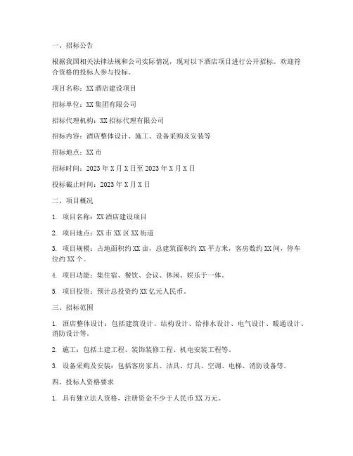 酒店招标文件范本